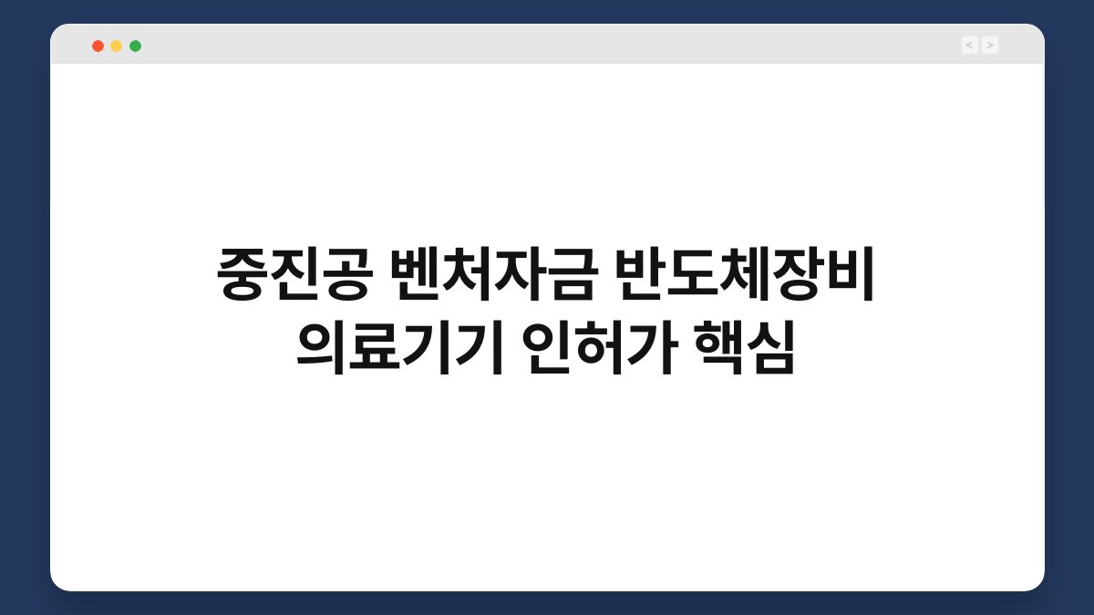 중진공 벤처자금 반도체장비 의료기기 인허가 핵심 1
