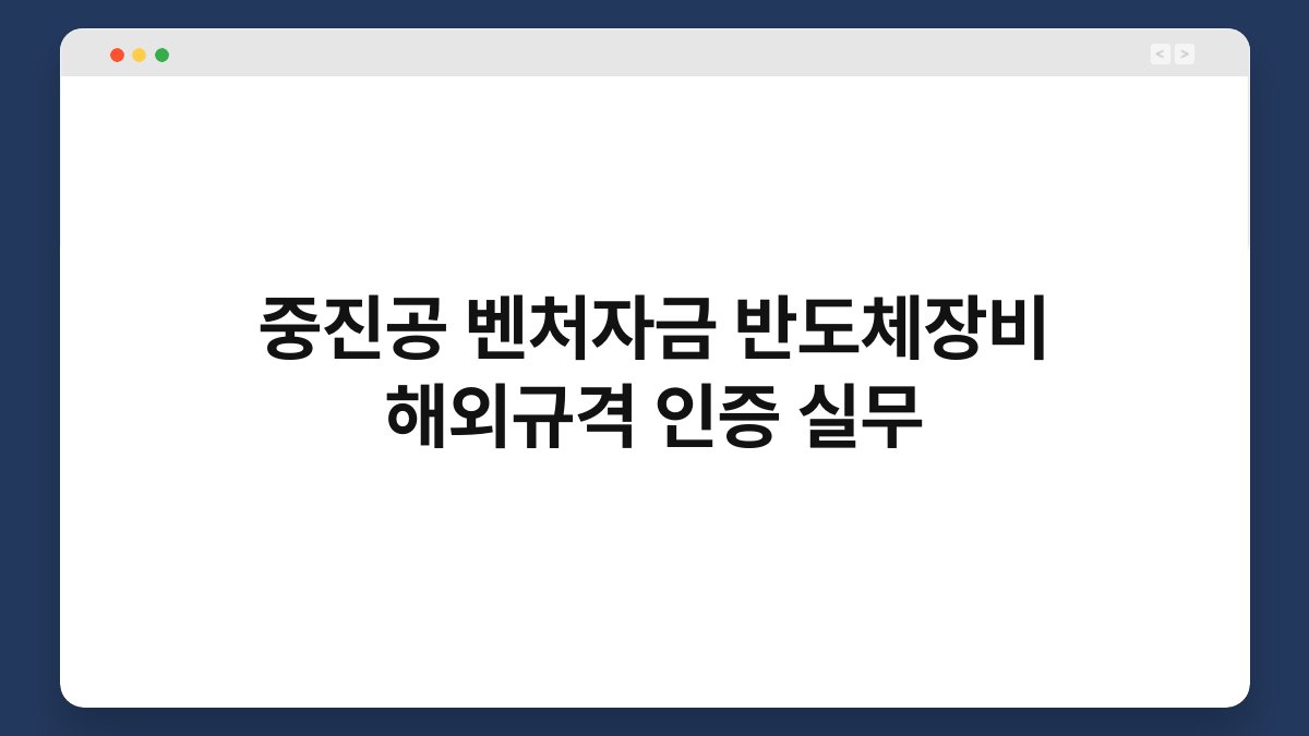 중진공 벤처자금 반도체장비 해외규격 인증 실무 1