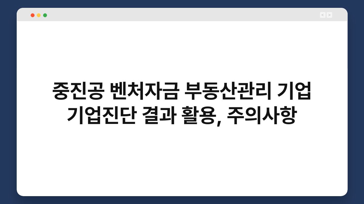 중진공 벤처자금 부동산관리 기업 기업진단 결과 활용, 주의사항 1
