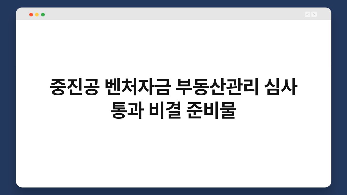 중진공 벤처자금 부동산관리 심사 통과 비결 준비물 1