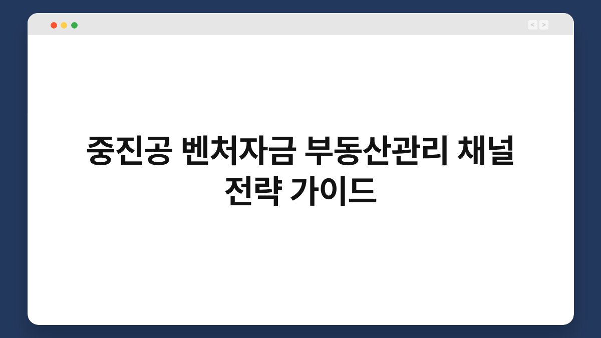 중진공 벤처자금 부동산관리 채널 전략 가이드 1