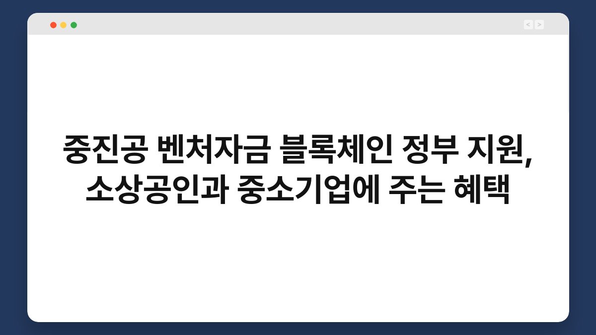 중진공 벤처자금 블록체인 정부 지원, 소상공인과 중소기업에 주는 혜택 1