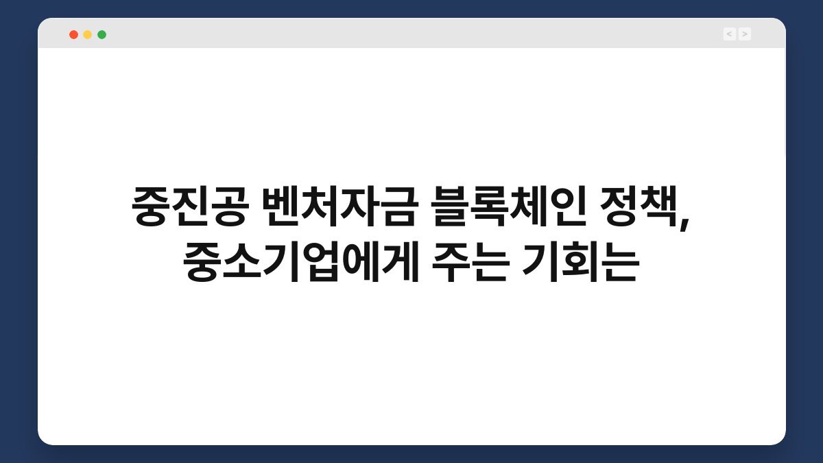 중진공 벤처자금 블록체인 정책, 중소기업에게 주는 기회는 1