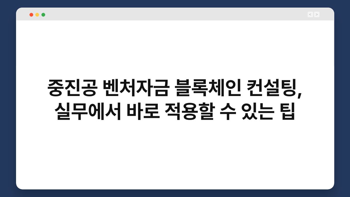 중진공 벤처자금 블록체인 컨설팅, 실무에서 바로 적용할 수 있는 팁 1
