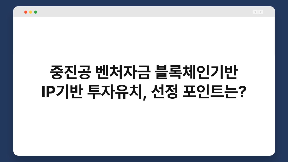 중진공 벤처자금 블록체인기반 IP기반 투자유치, 선정 포인트는? 1