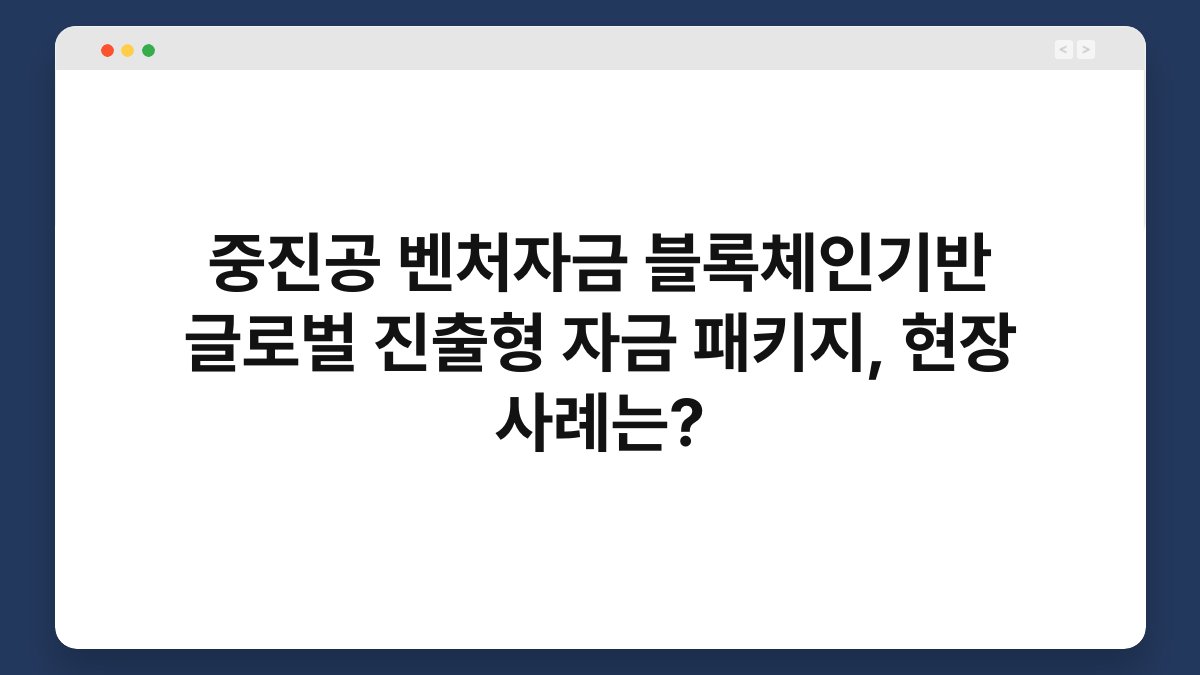 중진공 벤처자금 블록체인기반 글로벌 진출형 자금 패키지, 현장 사례는? 1