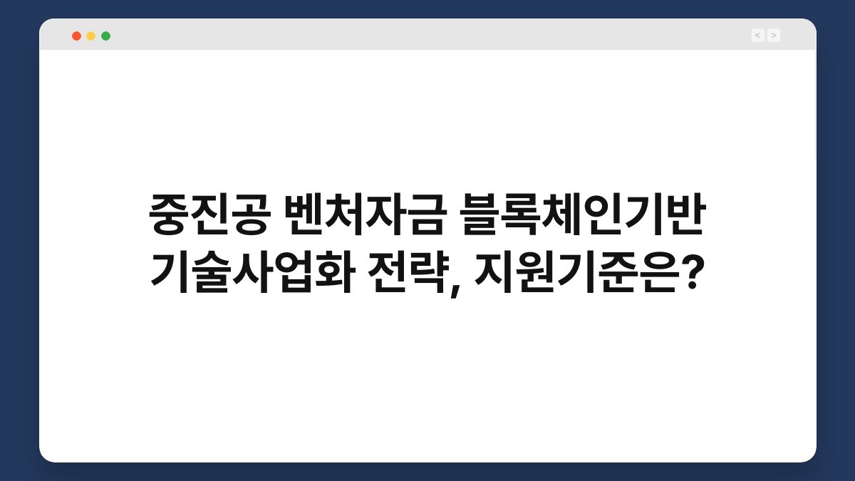 중진공 벤처자금 블록체인기반 기술사업화 전략, 지원기준은? 1
