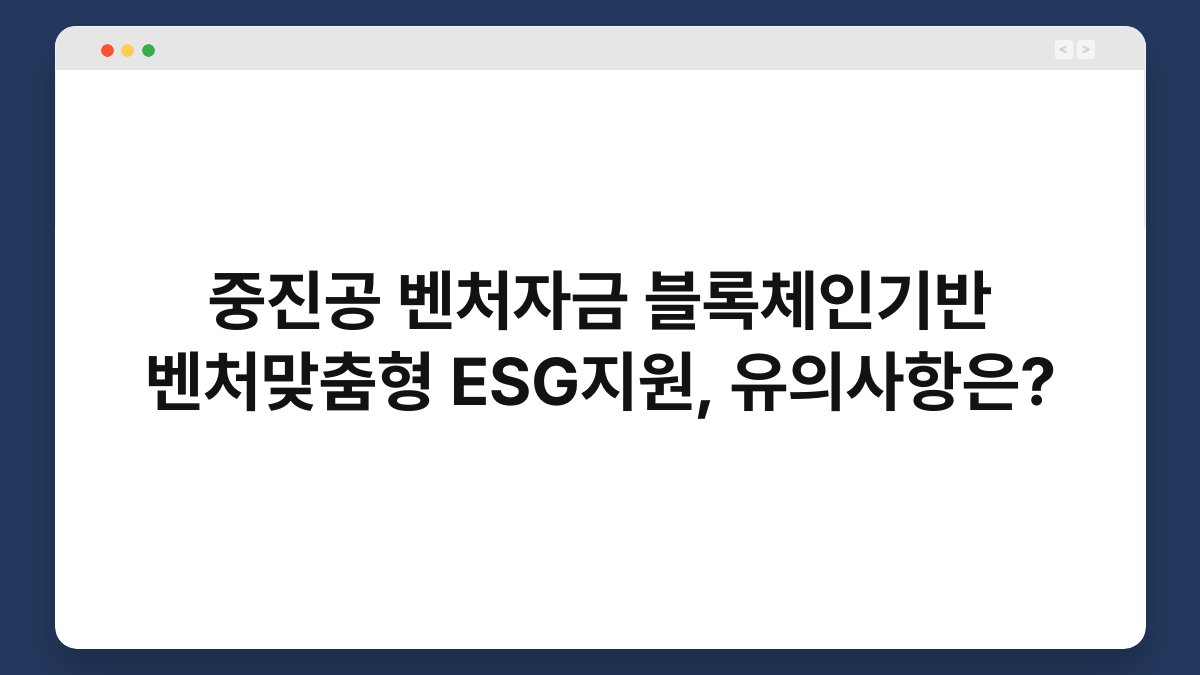 중진공 벤처자금 블록체인기반 벤처맞춤형 ESG지원, 유의사항은? 1