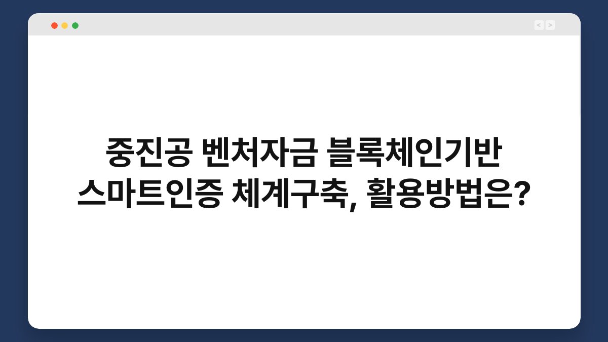 중진공 벤처자금 블록체인기반 스마트인증 체계구축, 활용방법은? 1