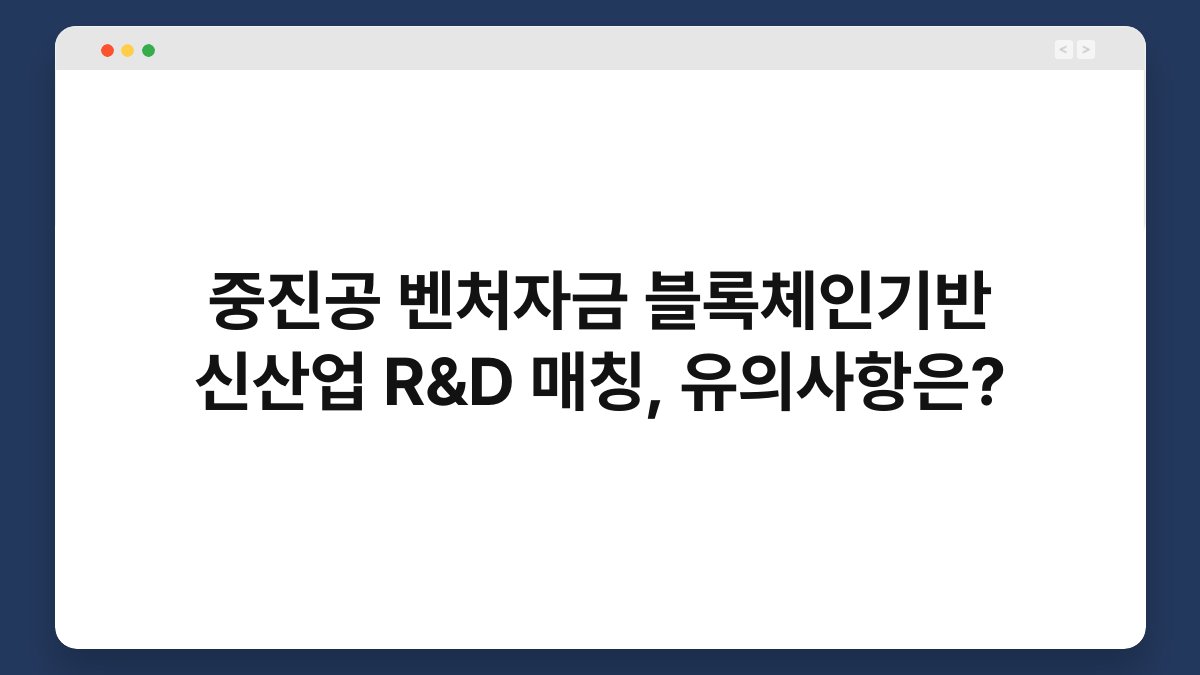 중진공 벤처자금 블록체인기반 신산업 R&D 매칭, 유의사항은? 1