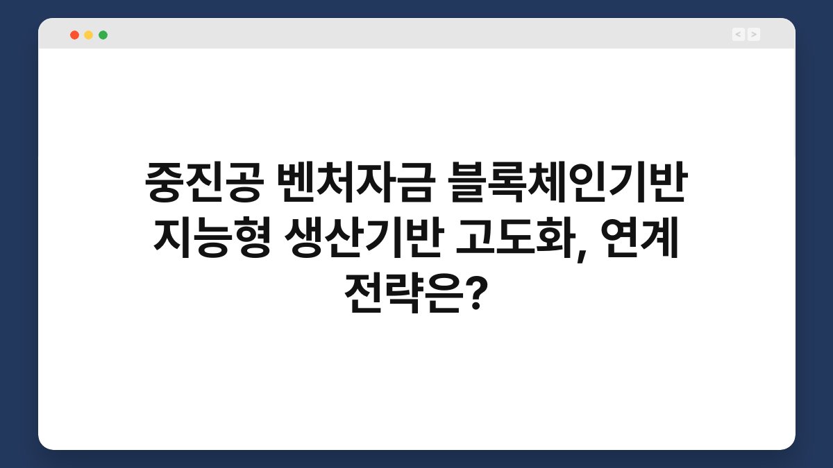 중진공 벤처자금 블록체인기반 지능형 생산기반 고도화, 연계 전략은? 1