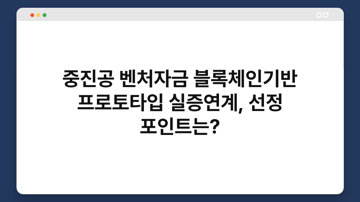 중진공 벤처자금 블록체인기반 프로토타입 실증연계, 선정 포인트는? 1