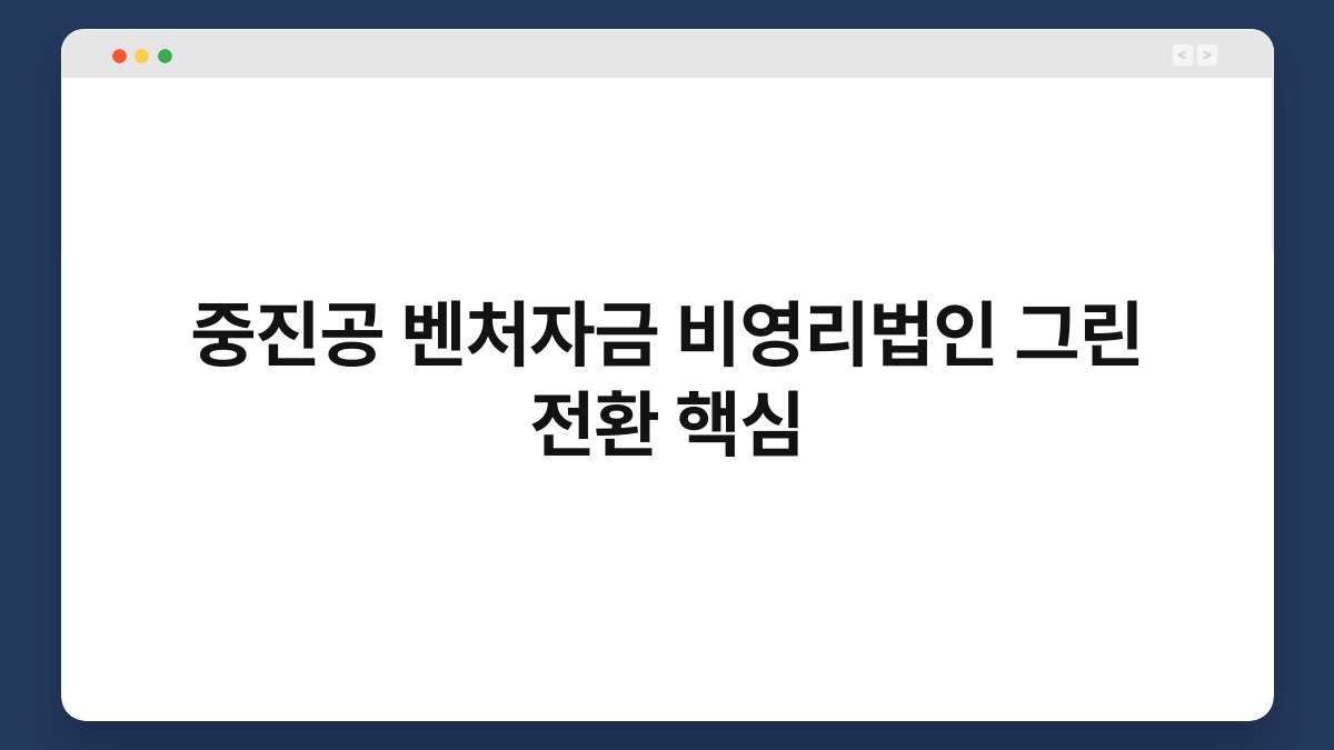 중진공 벤처자금 비영리법인 그린 전환 핵심 1