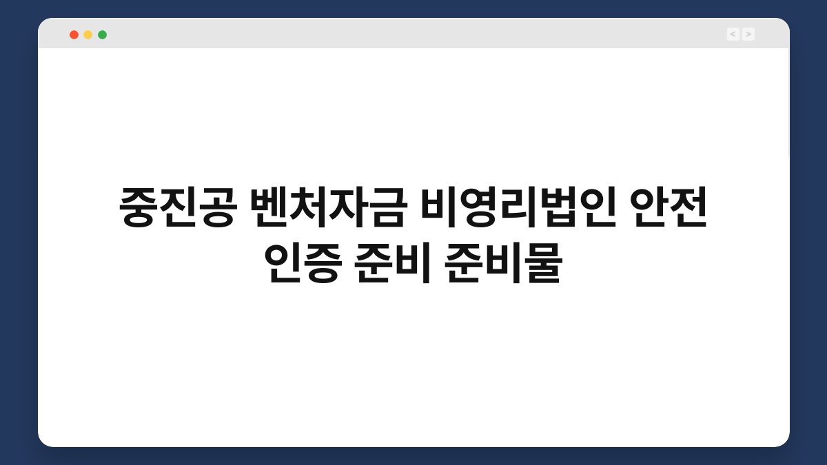 중진공 벤처자금 비영리법인 안전 인증 준비 준비물 1
