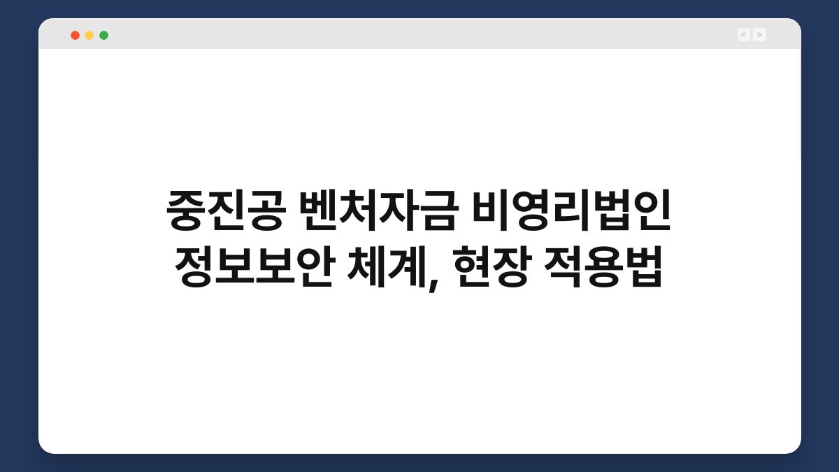 중진공 벤처자금 비영리법인 정보보안 체계, 현장 적용법 1