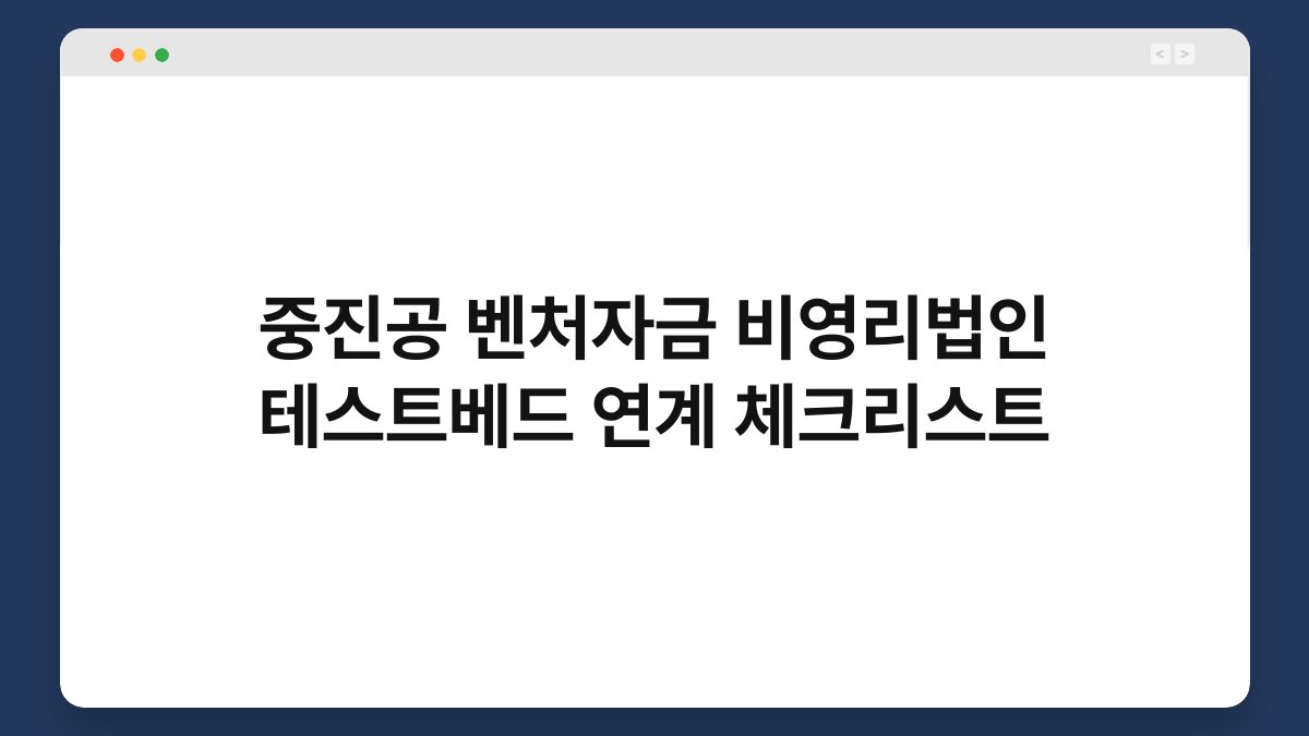 중진공 벤처자금 비영리법인 테스트베드 연계 체크리스트 1