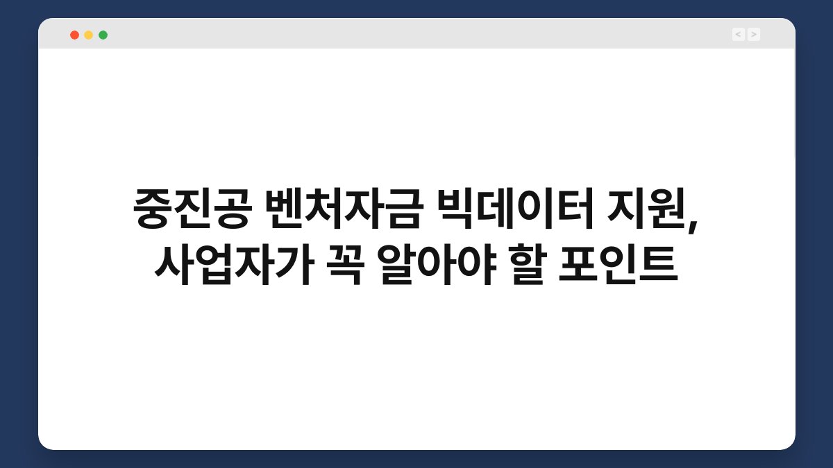 중진공 벤처자금 빅데이터 지원, 사업자가 꼭 알아야 할 포인트 1