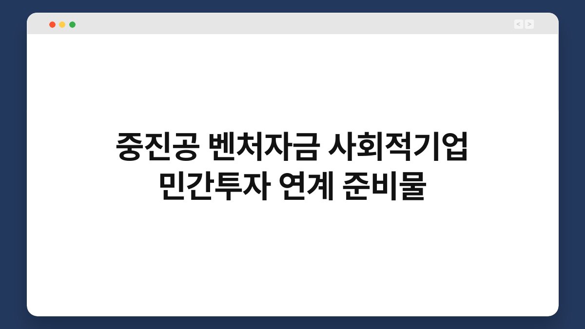 중진공 벤처자금 사회적기업 민간투자 연계 준비물 1