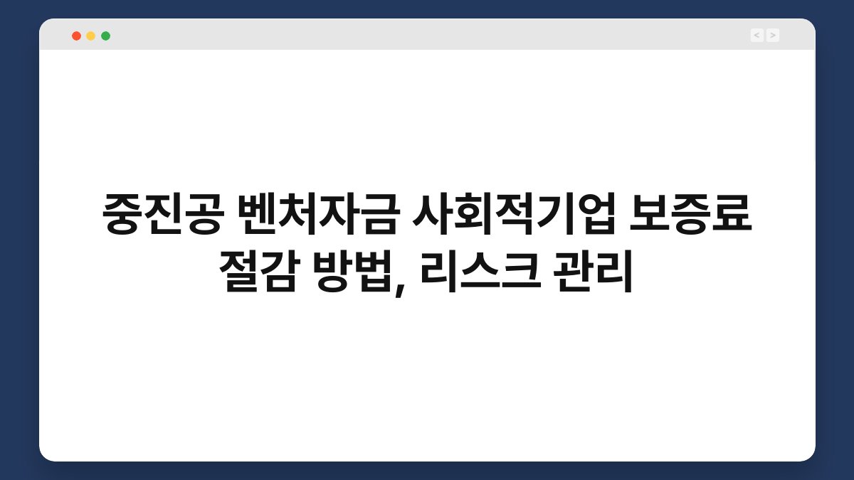 중진공 벤처자금 사회적기업 보증료 절감 방법, 리스크 관리 1