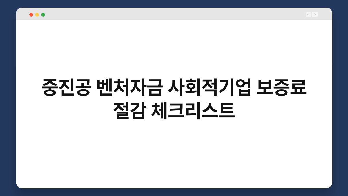 중진공 벤처자금 사회적기업 보증료 절감 체크리스트 1