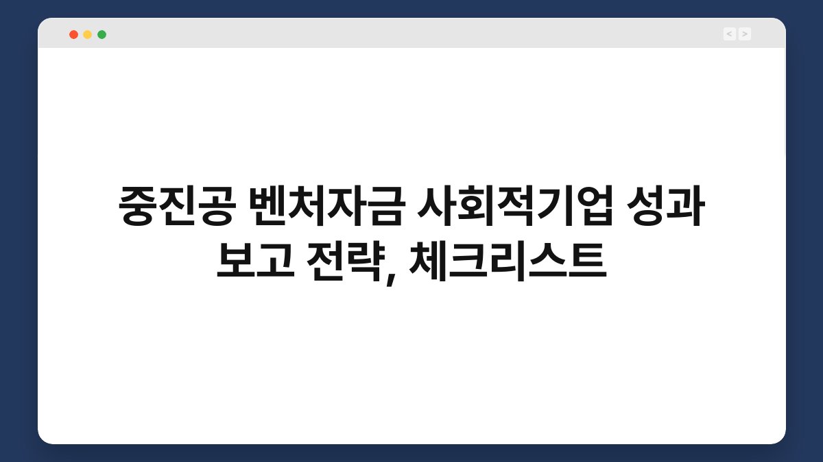 중진공 벤처자금 사회적기업 성과 보고 전략, 체크리스트 1