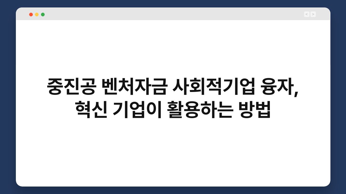 중진공 벤처자금 사회적기업 융자, 혁신 기업이 활용하는 방법 1