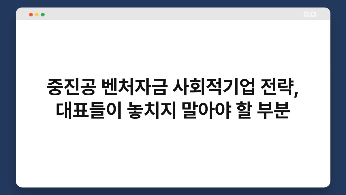 중진공 벤처자금 사회적기업 전략, 대표들이 놓치지 말아야 할 부분 1