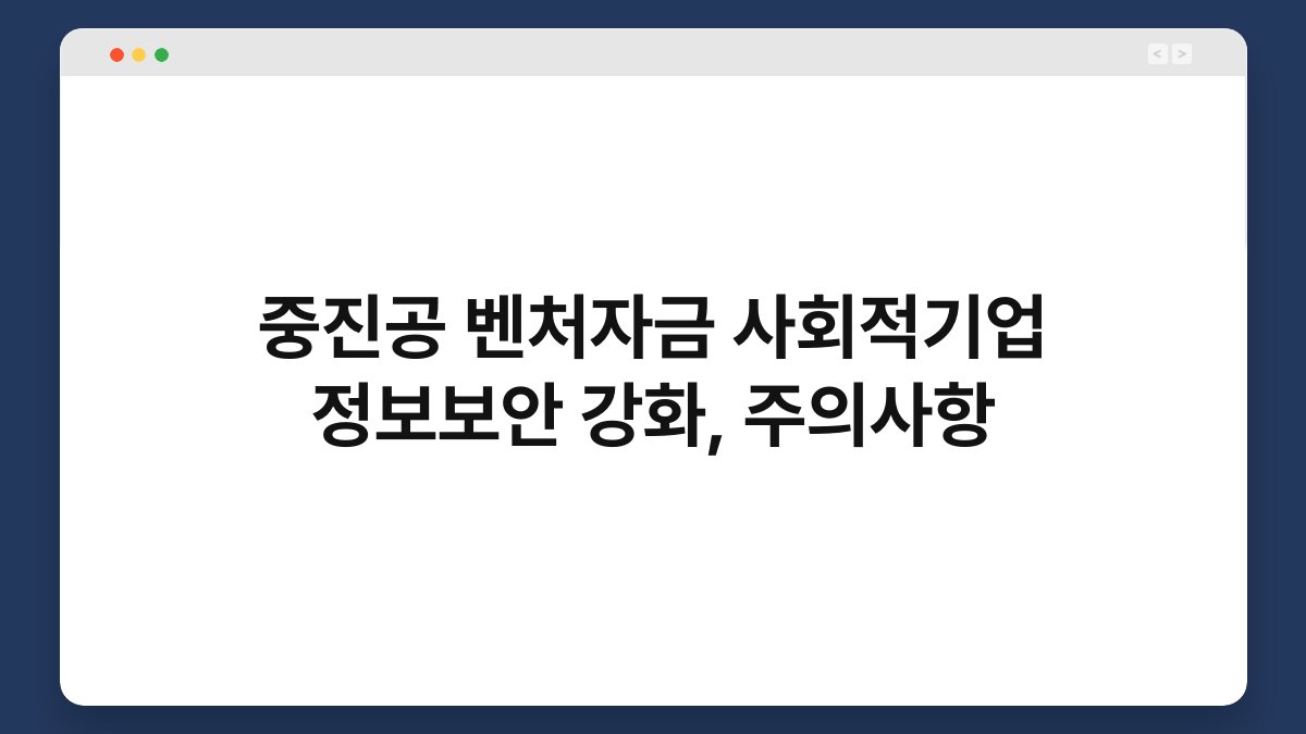 중진공 벤처자금 사회적기업 정보보안 강화, 주의사항 1