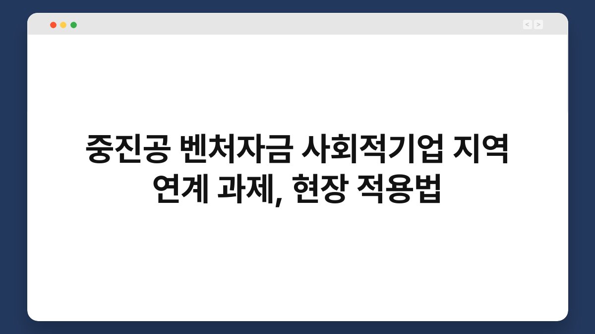 중진공 벤처자금 사회적기업 지역 연계 과제, 현장 적용법 1