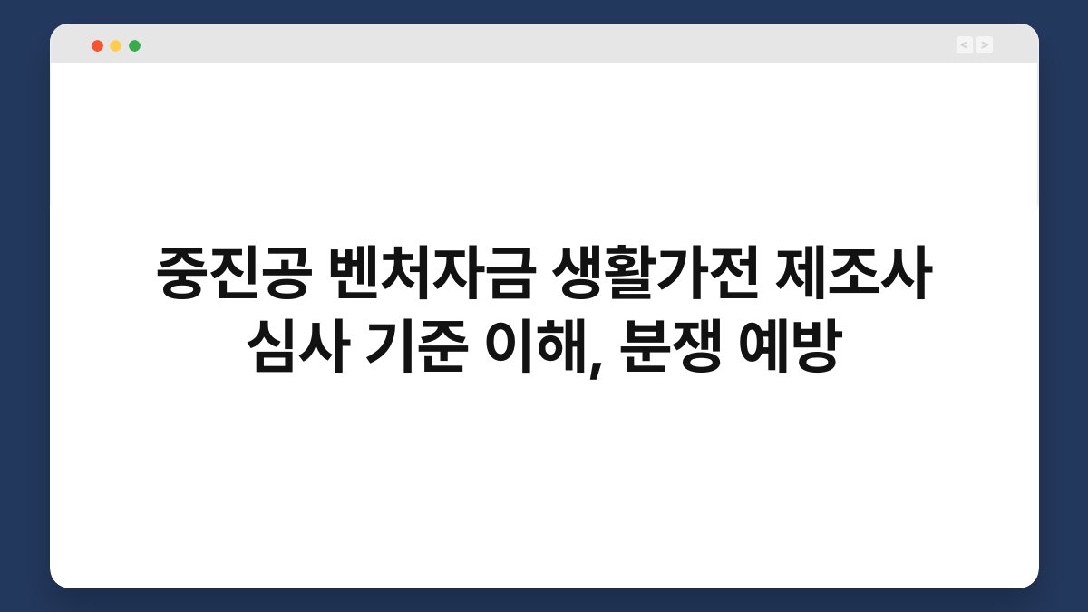 중진공 벤처자금 생활가전 제조사 심사 기준 이해, 분쟁 예방 1