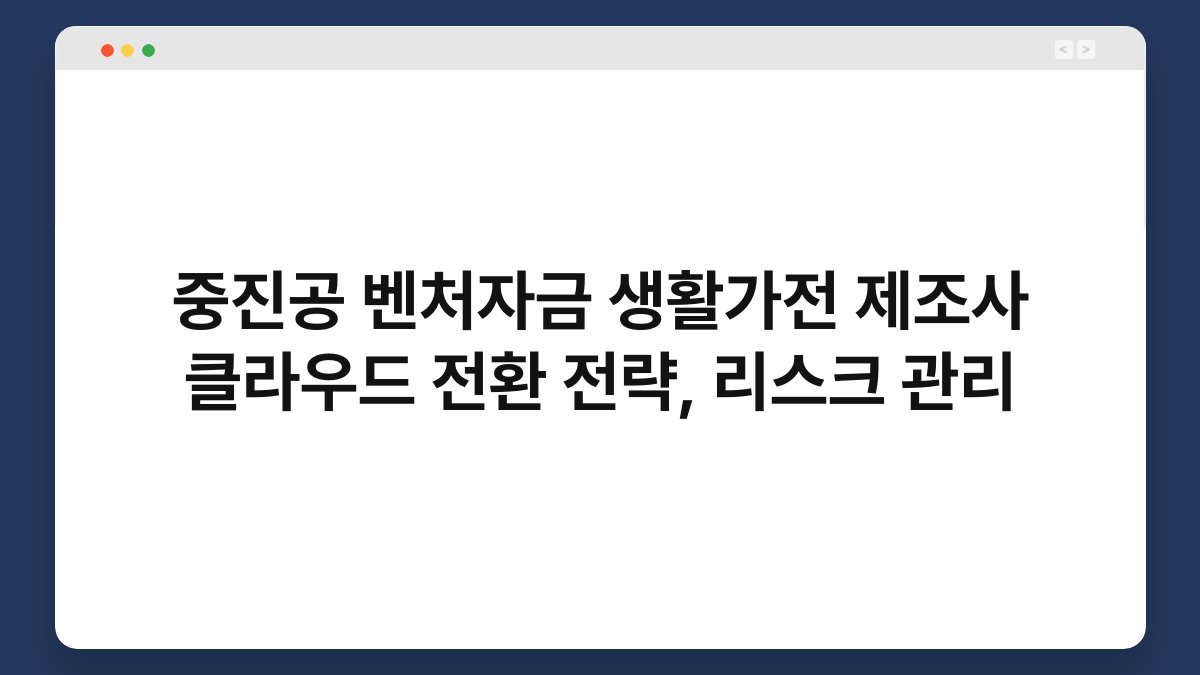 중진공 벤처자금 생활가전 제조사 클라우드 전환 전략, 리스크 관리 1