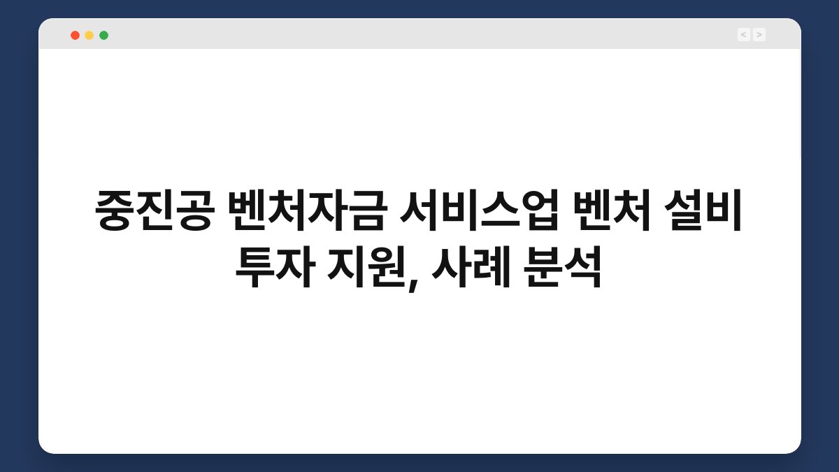 중진공 벤처자금 서비스업 벤처 설비 투자 지원, 사례 분석 1