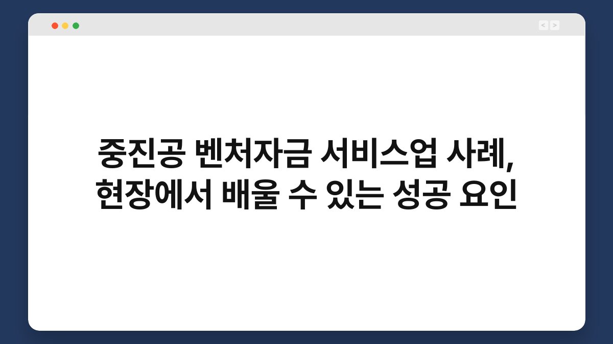 중진공 벤처자금 서비스업 사례, 현장에서 배울 수 있는 성공 요인 1