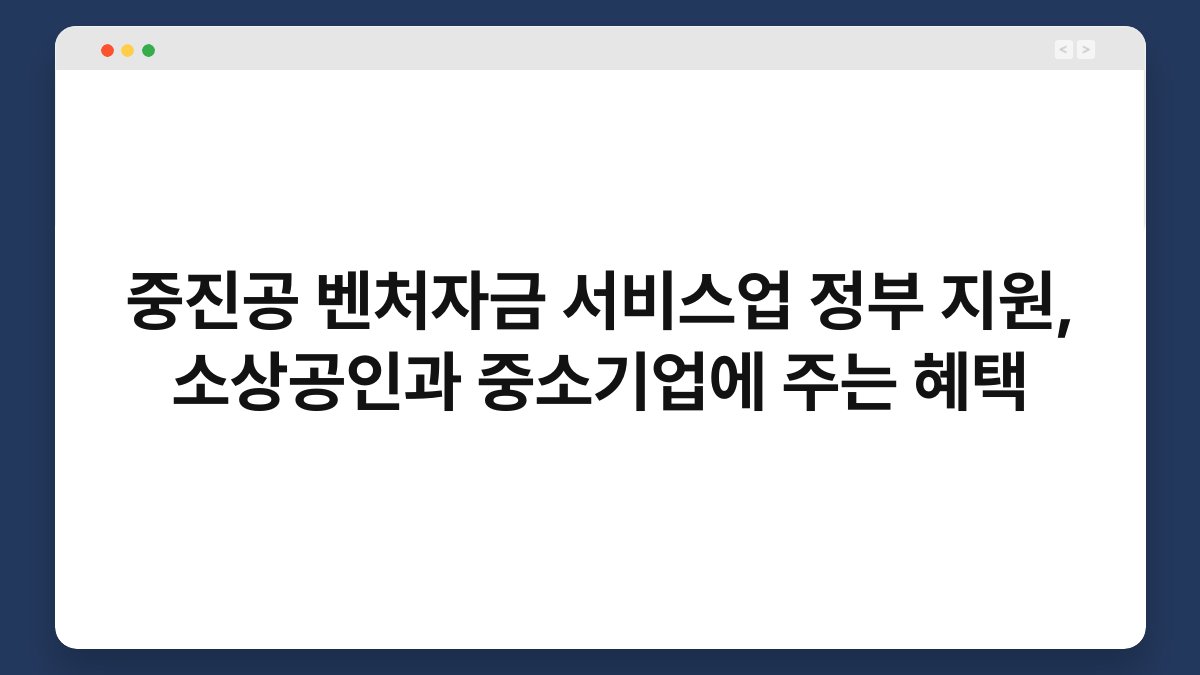 중진공 벤처자금 서비스업 정부 지원, 소상공인과 중소기업에 주는 혜택 1