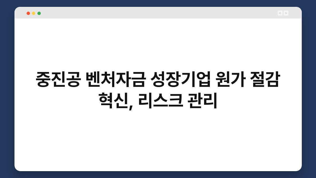 중진공 벤처자금 성장기업 원가 절감 혁신, 리스크 관리 1