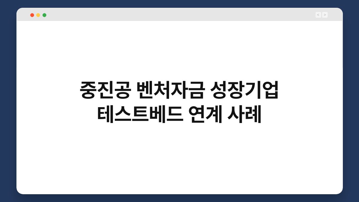 중진공 벤처자금 성장기업 테스트베드 연계 사례 1