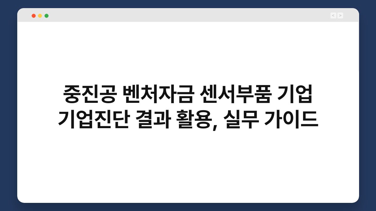 중진공 벤처자금 센서부품 기업 기업진단 결과 활용, 실무 가이드 1