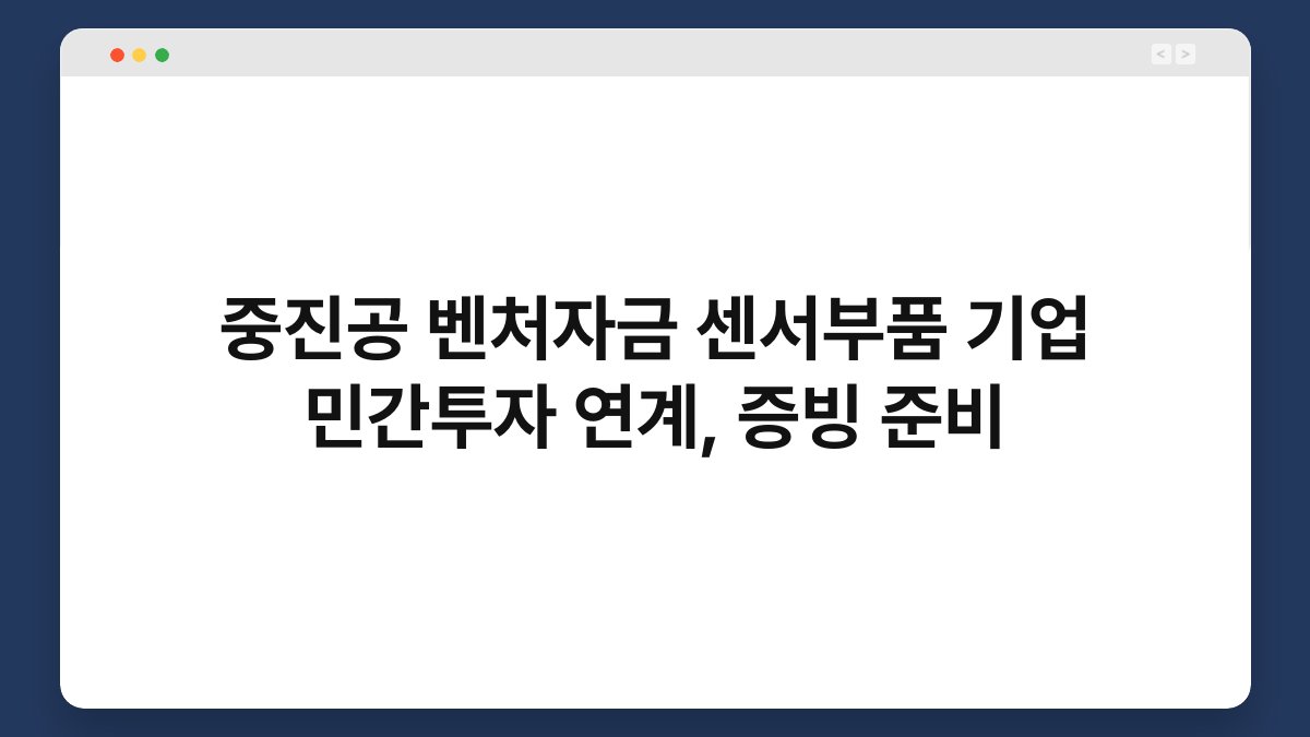 중진공 벤처자금 센서부품 기업 민간투자 연계, 증빙 준비 1
