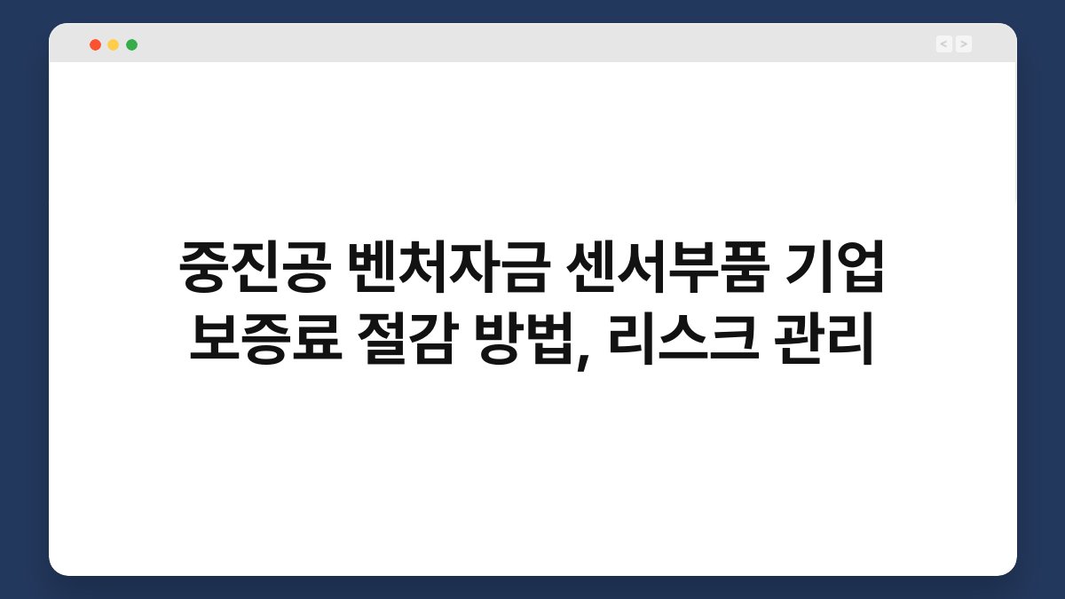중진공 벤처자금 센서부품 기업 보증료 절감 방법, 리스크 관리 1