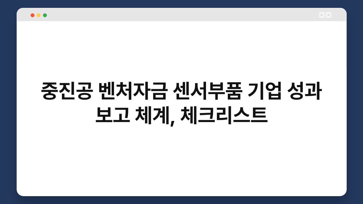 중진공 벤처자금 센서부품 기업 성과 보고 체계, 체크리스트 1