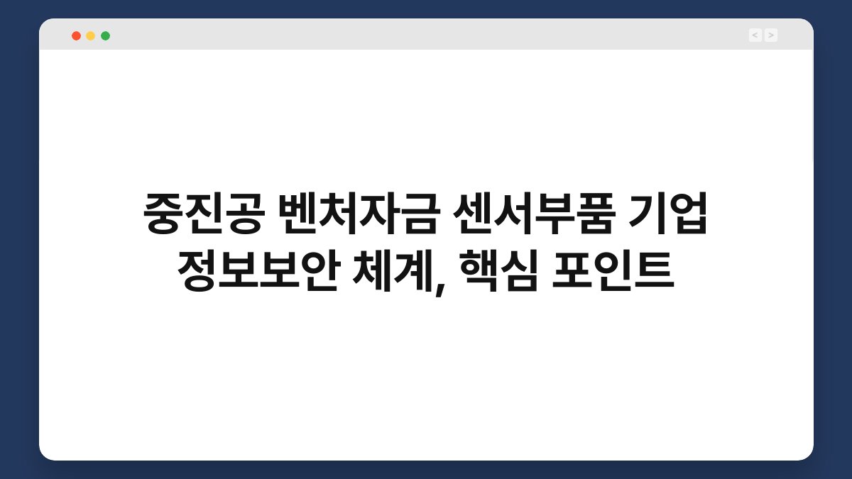 중진공 벤처자금 센서부품 기업 정보보안 체계, 핵심 포인트 1