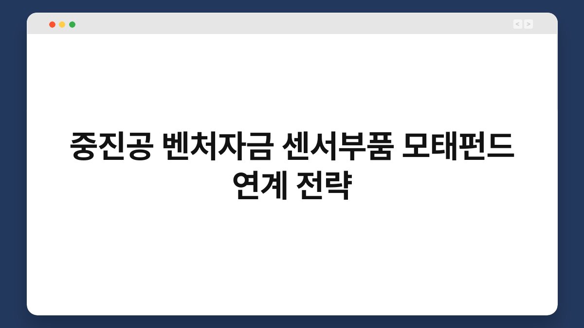 중진공 벤처자금 센서부품 모태펀드 연계 전략 1