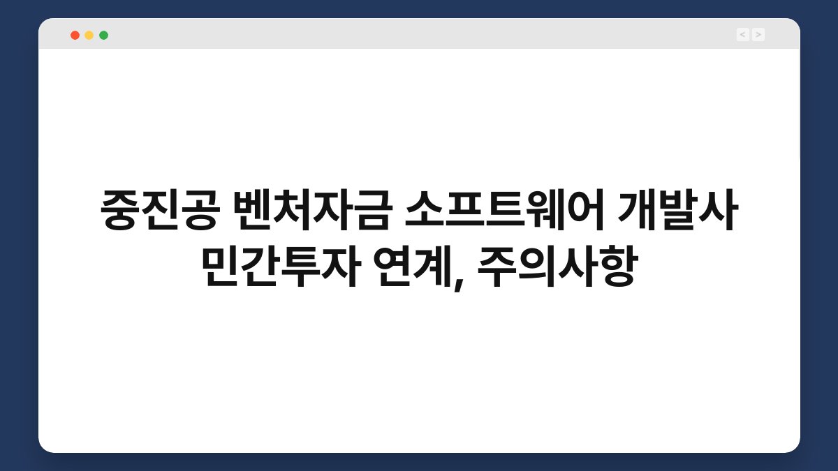 중진공 벤처자금 소프트웨어 개발사 민간투자 연계, 주의사항 1