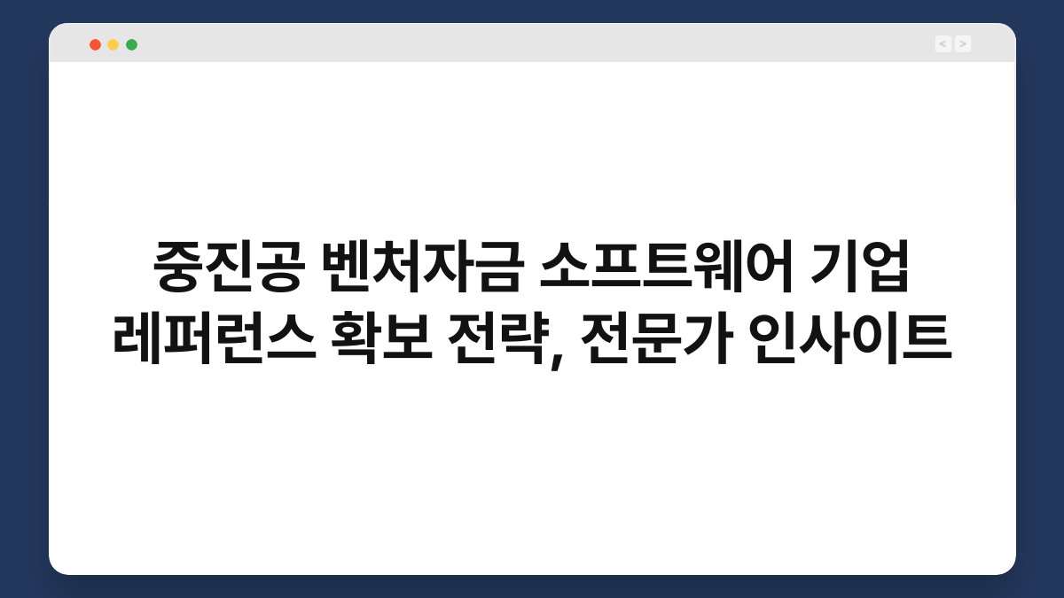 중진공 벤처자금 소프트웨어 기업 레퍼런스 확보 전략, 전문가 인사이트 1