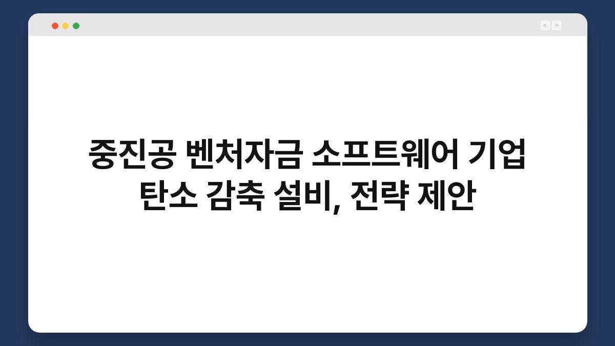 중진공 벤처자금 소프트웨어 기업 탄소 감축 설비, 전략 제안 1