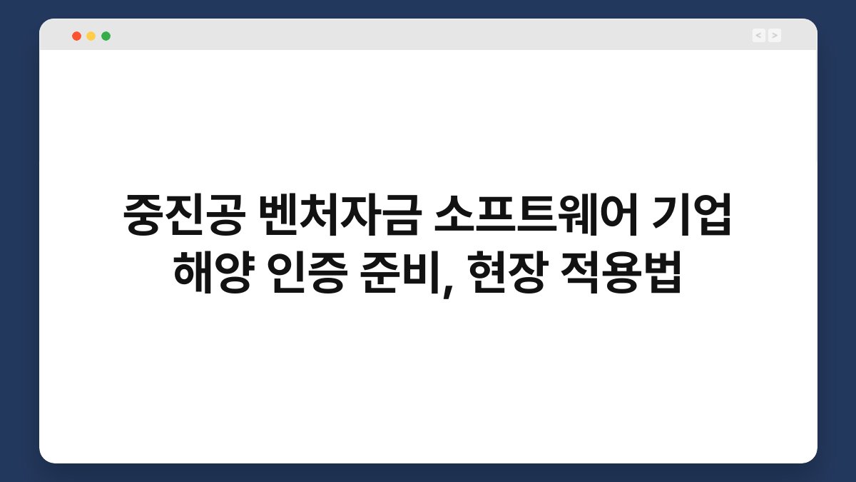 중진공 벤처자금 소프트웨어 기업 해양 인증 준비, 현장 적용법 1
