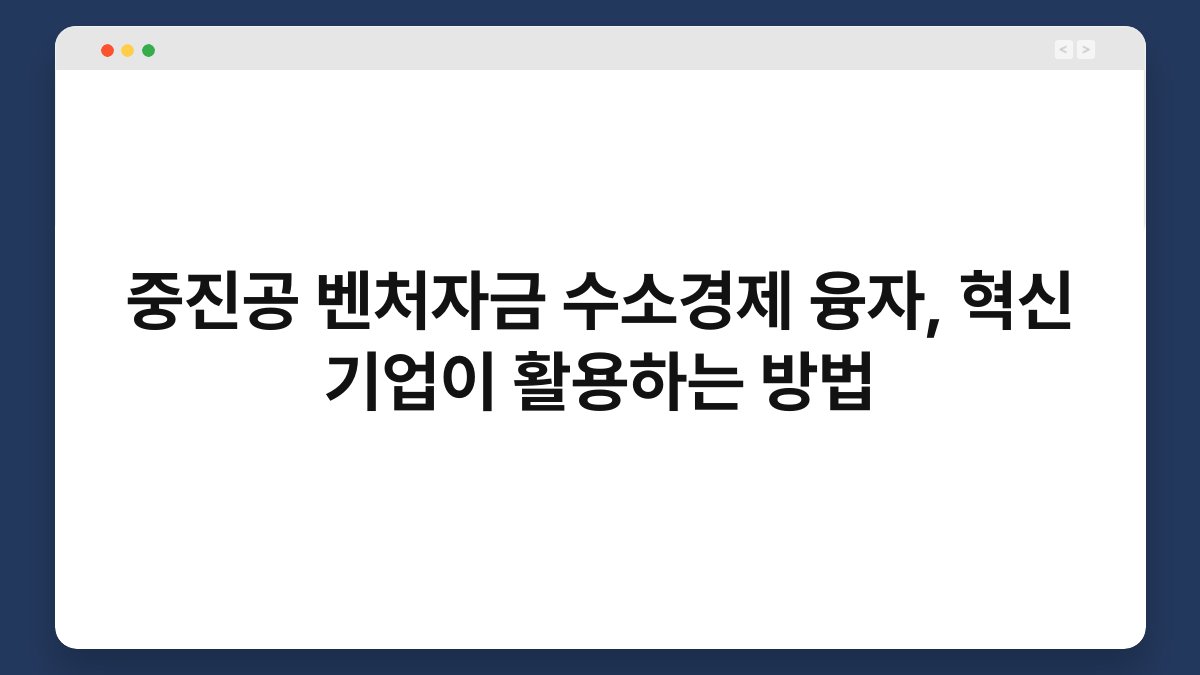 중진공 벤처자금 수소경제 융자, 혁신 기업이 활용하는 방법 1