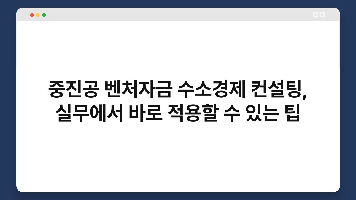 중진공 벤처자금 수소경제 컨설팅, 실무에서 바로 적용할 수 있는 팁 1
