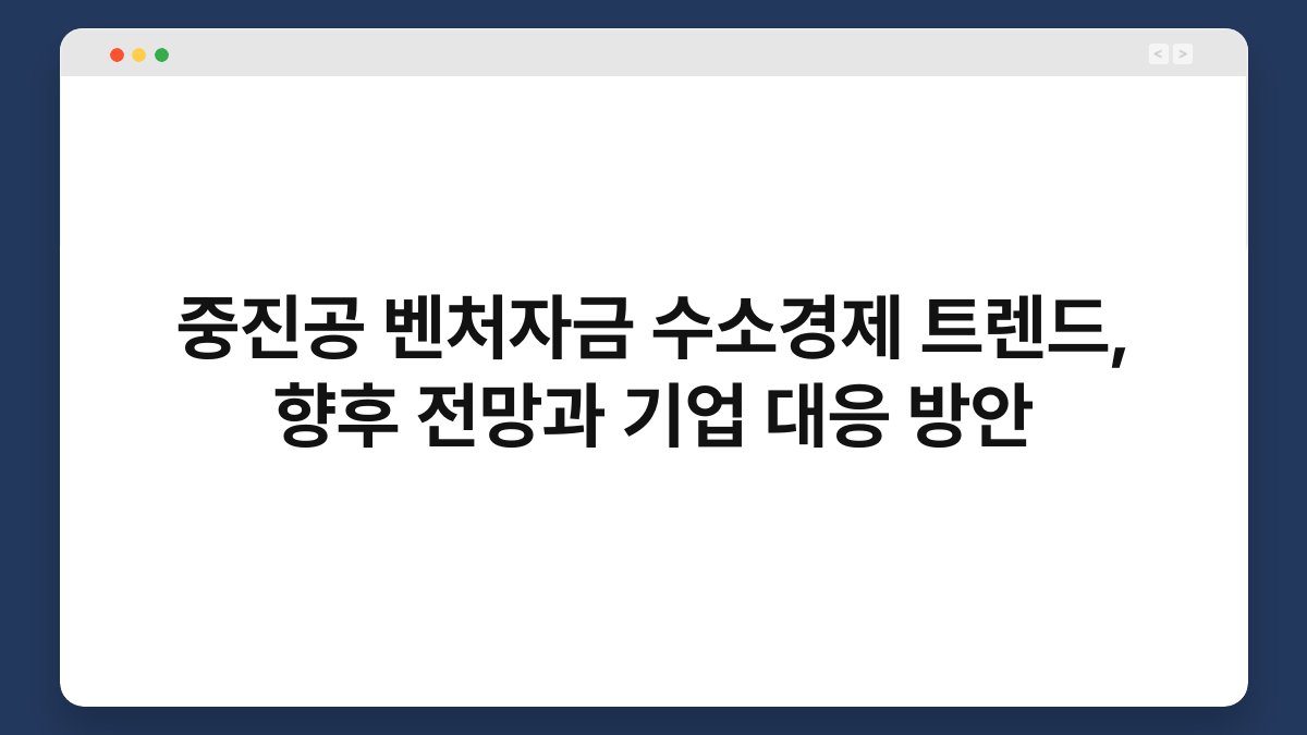 중진공 벤처자금 수소경제 트렌드, 향후 전망과 기업 대응 방안 1