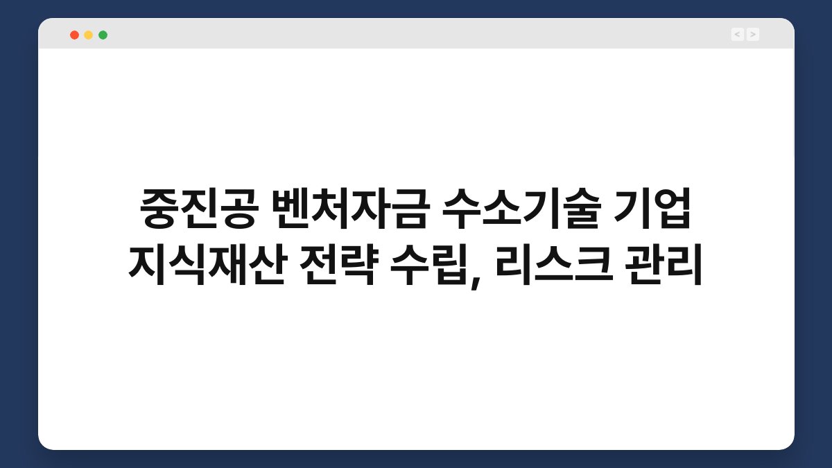 중진공 벤처자금 수소기술 기업 지식재산 전략 수립, 리스크 관리 1